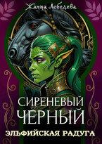 Эльфийская радуга (Жанна Лебедева)