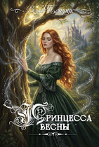 Принцесса Весны (Вера Петрук)