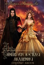 Императорская академия 3. Сердце хаоса (Мария Боталова)