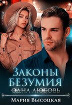 Законы безумия 3. Одна любовь (Мария Высоцкая)