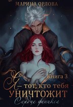 Я — тот, кто тебя уничтожит. Сердце феникса. Книга 3 (Марина Орлова)
