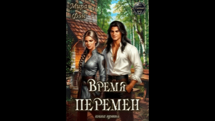 Время перемен (Мира Фэн)