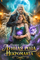 Лунная роза некроманта (Марика Полански)
