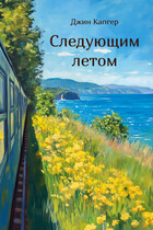 Следующим летом (Джин Капгер)