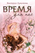Время для нас (Виктория Лукьянова)