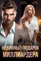 Невинный подарок для миллиардера (Саша Пятница
                                                                                                            
                                                                                                                                                                                                                                        ,
                                                                
                                                                                                                                            Эша Киртис)