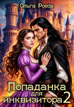 Попаданка для инквизитора — 2 (Ольга Росса)