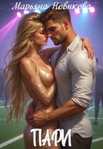 Пари (Марьяна Новикова)