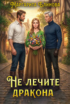 Не лечите дракона (Маргарита Блинова)