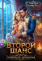 Второй шанс генерала-дракона (Лана Кроу
                                                                                                            
                                                                                                                                                                                                                                        ,
                                                                
                                                                                                                                            Алиша Фокс)