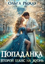 Попаданка.Второй шанс на жизнь (Ольга Рыжая)