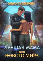 Лучшая мама для нового мира (Гусейнова Ольга)