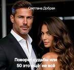 #Бесплатно#Поворот судьбы 50 ещё  не всё (Светлана Добрая)