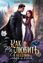 Как (раз)любить в академии льда и огня (Юлия Ханевская)