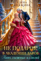 Не подарок в Академии даров. Пять снежных иллюзий (Елена Княжина)