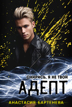 Смирись, я не твой АДЕПТ! (Анастасия Бартенева)