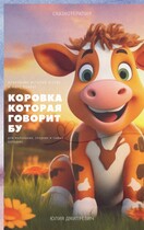 Коровка которая говорит Бу (Юлия Дмитревич)
