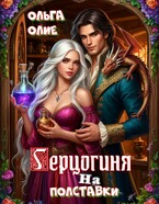 Герцогиня на полставки (Ольга Олие)