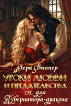 Уроки любви и предательства (от) для губернатора-дракона (Лера Виннер)