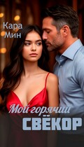 Мой горячий свёкор (Кара Мин)