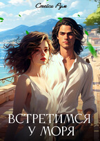 Встретимся у моря (Stacy Room)