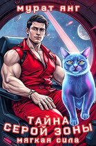Тайна серой зоны (Мурат Янг)