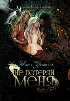 Не потеряй меня (Алина Углицкая)