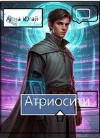 Атриосити (Кандата3000)