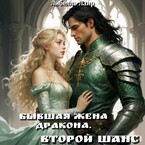 Бывшая жена дракона. Второй шанс. (Либелль Лаир)
