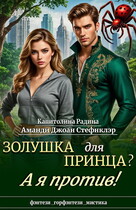 Золушка для Принца? А я против! (Капитолина Радина
                                                                                                            
                                                                                                                                                                                                                                        ,
                                                                
                                                                                                                                            Аманди-Джоан Стефнклэр)