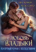 ‍♂️Любовь Владыки. Курортный роман с последствиями (Хель Сорго
                                                                                                            
                                                                                                                                                                                                                                        ,
                                                                
                                                                                                                                            ❤️Ева Кофей)