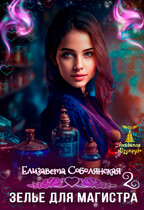 Зелье для магистра 2 (Елизавета Соболянская)
