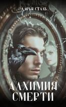 Алхимия смерти (Дарья Сталь)