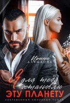 Я для тебя остановлю эту планету (Ирина Давыдова)