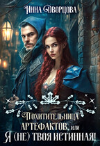 Похитительница артефактов, или Я (не) твоя истинная! (Инна Дворцова)