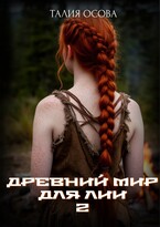Древний мир для Лии 2 (Талия Осова)