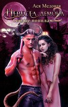 Невеста Демона 2. Сердце пополам (Ася Медовая)
