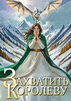 Захватить королеву (Екатерина Началова)
