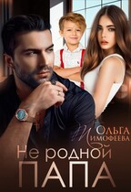 Не родной папа (Ольга Тимофеева)