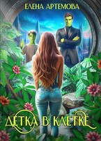 Детка в клетке (Елена Артемова)