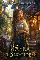 Илька из Закустовки (Анна Леденцовская)