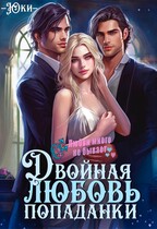 Двойная любовь попаданки (Юки)