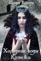 Холодные воды Китежа (Дана Канра)