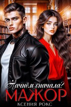 Мажор. Начнём сначала? (Ксения Рокс)