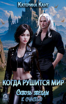Когда рушится мир Сквозь звезды к счастью (Катерина Кант)