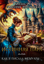 Истинная пара  или  Как я писала мемуары (Элеана Рид
                                                                                                            
                                                                                                                                                                                                                                        ,
                                                                
                                                                                                                                            Виктория Серебрянская)