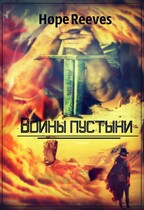 Воины пустыни (Hope Reeves)