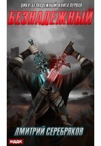 Безнадежный. Книга 1 (Серебряков Дмитрий)