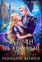 Экзамен по-эльфийски  , или Разоблачи жениха! (А. Мирт)