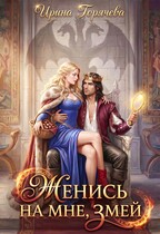 Женись на мне, Змей! (Ирина Горячева)